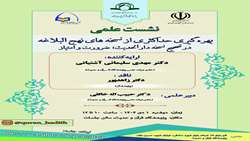 نشست علمی بهره گیری حداکثری از نسخه های نهج البلاغه در تصحیح نسخه دار الحدیث؛ ضرورت و امتیاز برگزار می شود